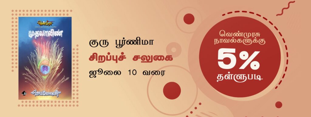 வெண்முரசு- குருபூர்ணிமா சிறப்புச் சலுகை